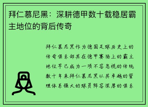 拜仁慕尼黑：深耕德甲数十载稳居霸主地位的背后传奇