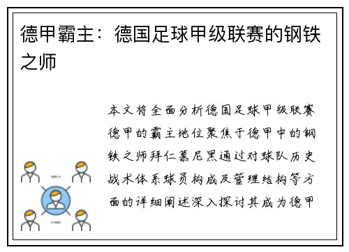 德甲霸主：德国足球甲级联赛的钢铁之师