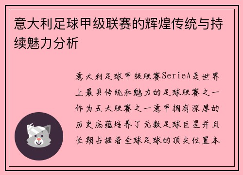 意大利足球甲级联赛的辉煌传统与持续魅力分析