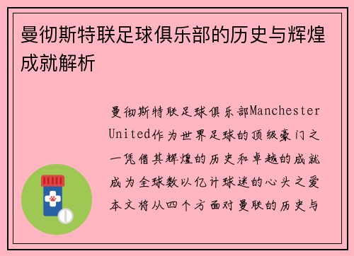 曼彻斯特联足球俱乐部的历史与辉煌成就解析