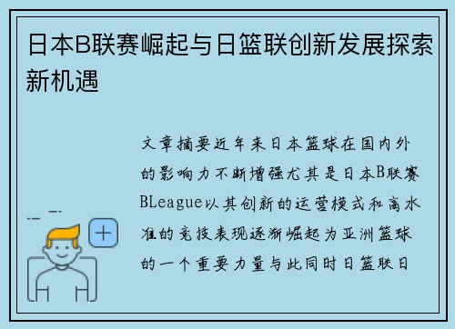 日本B联赛崛起与日篮联创新发展探索新机遇