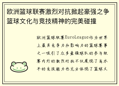 欧洲篮球联赛激烈对抗掀起豪强之争篮球文化与竞技精神的完美碰撞