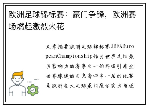 欧洲足球锦标赛：豪门争锋，欧洲赛场燃起激烈火花