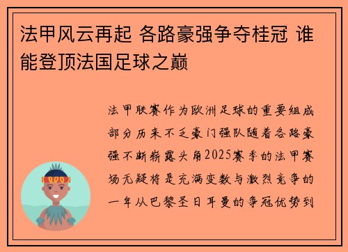 法甲风云再起 各路豪强争夺桂冠 谁能登顶法国足球之巅