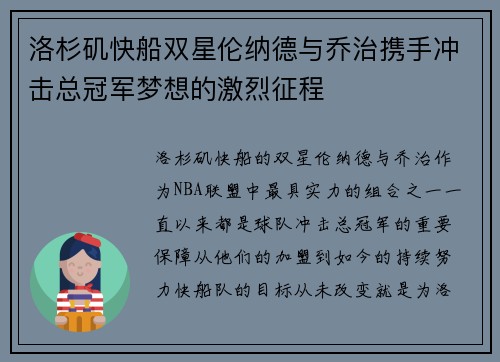 洛杉矶快船双星伦纳德与乔治携手冲击总冠军梦想的激烈征程