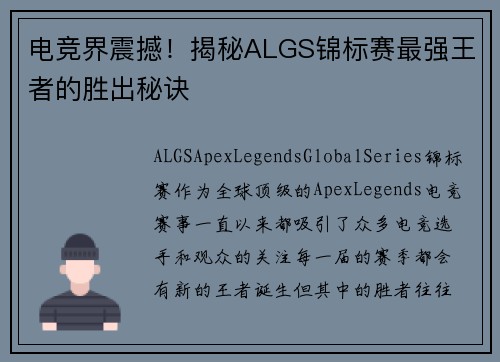 电竞界震撼！揭秘ALGS锦标赛最强王者的胜出秘诀