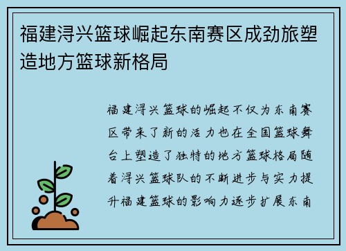 福建浔兴篮球崛起东南赛区成劲旅塑造地方篮球新格局