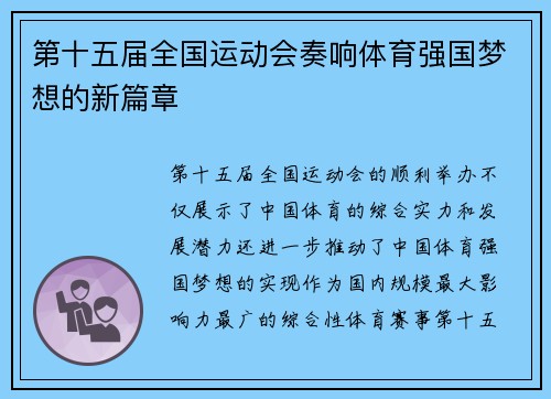 第十五届全国运动会奏响体育强国梦想的新篇章