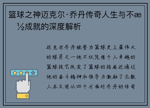 篮球之神迈克尔·乔丹传奇人生与不朽成就的深度解析
