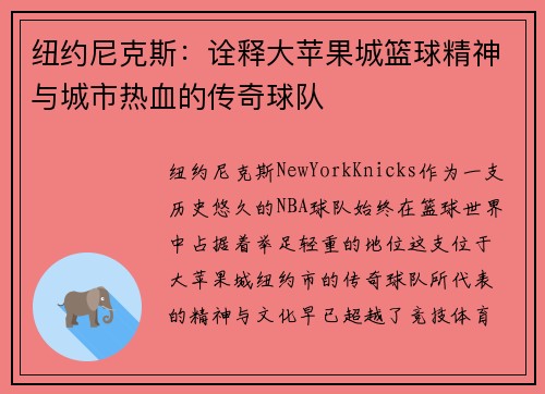 纽约尼克斯：诠释大苹果城篮球精神与城市热血的传奇球队