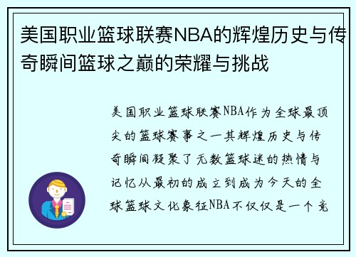 美国职业篮球联赛NBA的辉煌历史与传奇瞬间篮球之巅的荣耀与挑战