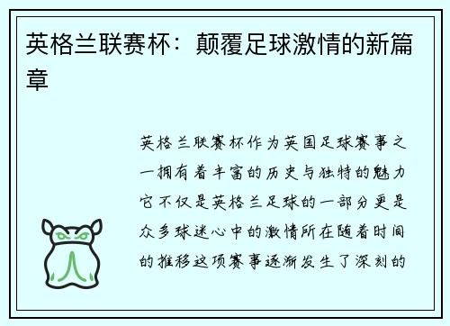 英格兰联赛杯：颠覆足球激情的新篇章