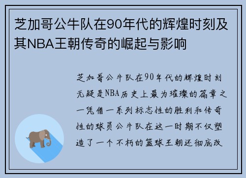 芝加哥公牛队在90年代的辉煌时刻及其NBA王朝传奇的崛起与影响