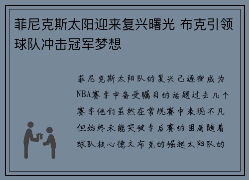 菲尼克斯太阳迎来复兴曙光 布克引领球队冲击冠军梦想
