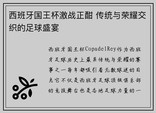西班牙国王杯激战正酣 传统与荣耀交织的足球盛宴