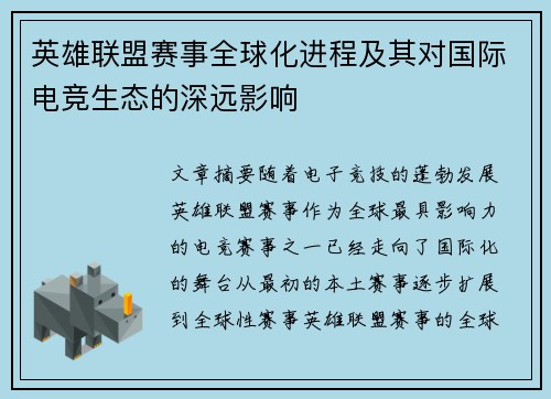 英雄联盟赛事全球化进程及其对国际电竞生态的深远影响