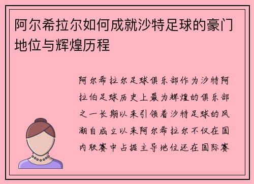 阿尔希拉尔如何成就沙特足球的豪门地位与辉煌历程