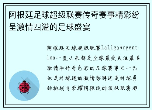 阿根廷足球超级联赛传奇赛事精彩纷呈激情四溢的足球盛宴