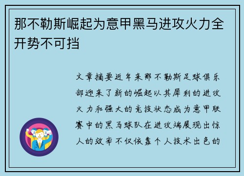 那不勒斯崛起为意甲黑马进攻火力全开势不可挡