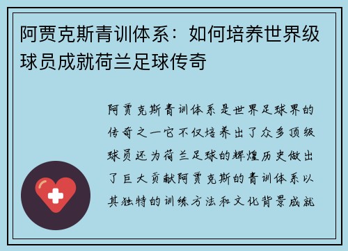 阿贾克斯青训体系：如何培养世界级球员成就荷兰足球传奇