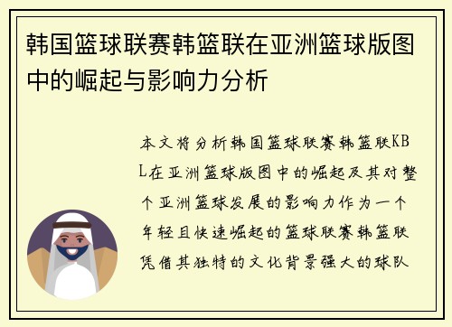 韩国篮球联赛韩篮联在亚洲篮球版图中的崛起与影响力分析