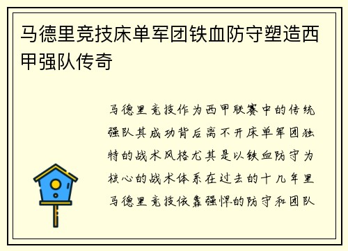 马德里竞技床单军团铁血防守塑造西甲强队传奇