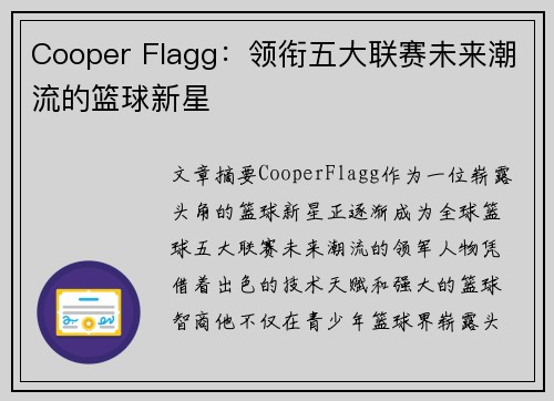 Cooper Flagg：领衔五大联赛未来潮流的篮球新星