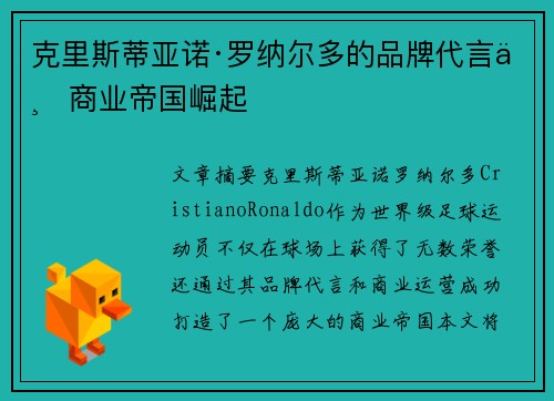 克里斯蒂亚诺·罗纳尔多的品牌代言与商业帝国崛起