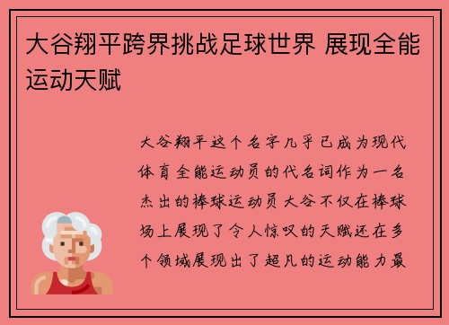 大谷翔平跨界挑战足球世界 展现全能运动天赋