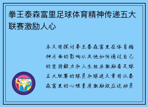 拳王泰森富里足球体育精神传递五大联赛激励人心