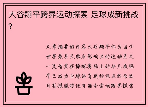 大谷翔平跨界运动探索 足球成新挑战？