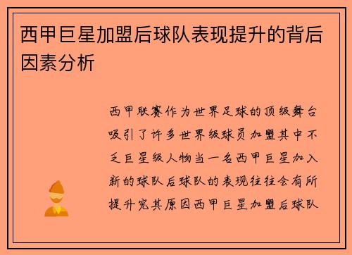 西甲巨星加盟后球队表现提升的背后因素分析