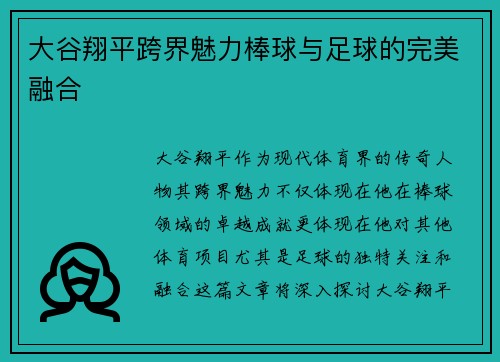 大谷翔平跨界魅力棒球与足球的完美融合
