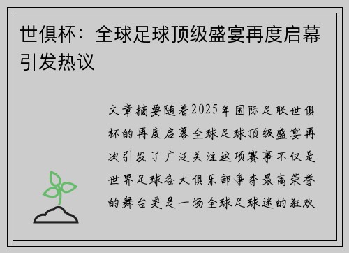 世俱杯：全球足球顶级盛宴再度启幕引发热议