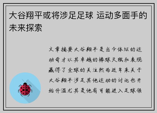 大谷翔平或将涉足足球 运动多面手的未来探索