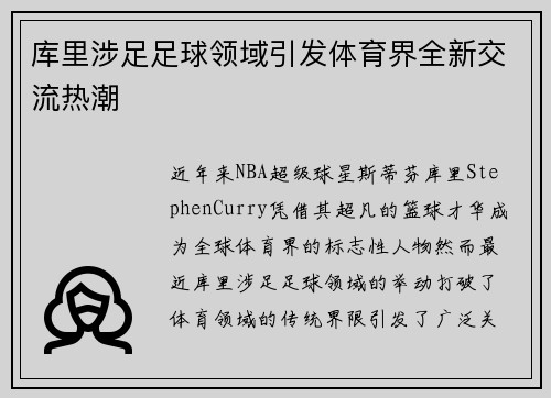 库里涉足足球领域引发体育界全新交流热潮