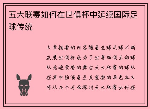 五大联赛如何在世俱杯中延续国际足球传统