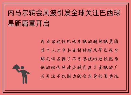 内马尔转会风波引发全球关注巴西球星新篇章开启