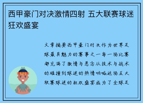 西甲豪门对决激情四射 五大联赛球迷狂欢盛宴