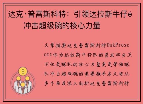 达克·普雷斯科特：引领达拉斯牛仔队冲击超级碗的核心力量