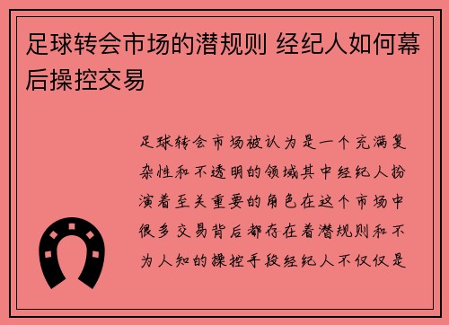 足球转会市场的潜规则 经纪人如何幕后操控交易