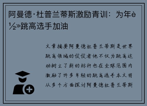 阿曼德·杜普兰蒂斯激励青训：为年轻跳高选手加油