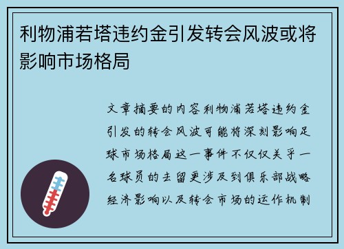 利物浦若塔违约金引发转会风波或将影响市场格局