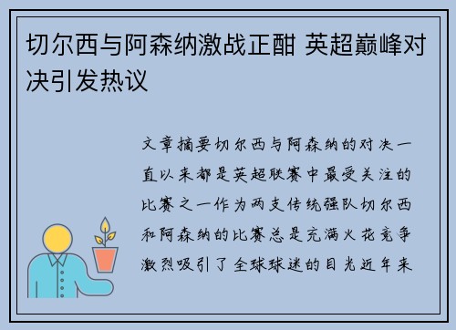 切尔西与阿森纳激战正酣 英超巅峰对决引发热议