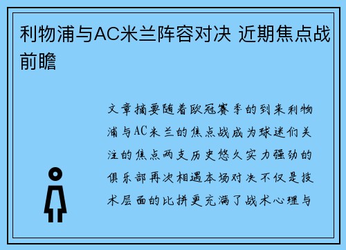 利物浦与AC米兰阵容对决 近期焦点战前瞻