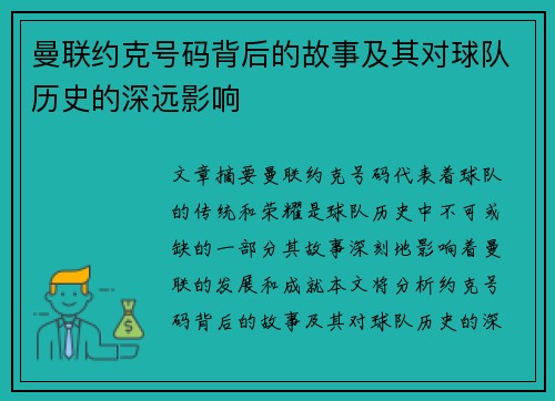 曼联约克号码背后的故事及其对球队历史的深远影响