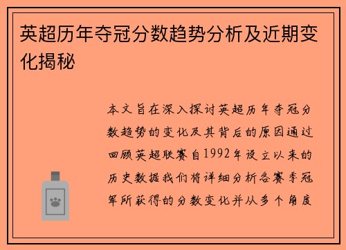 英超历年夺冠分数趋势分析及近期变化揭秘