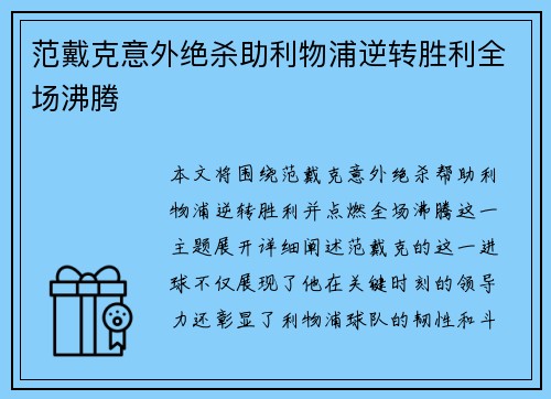 范戴克意外绝杀助利物浦逆转胜利全场沸腾
