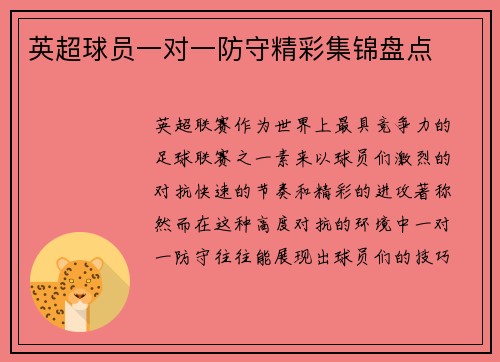 英超球员一对一防守精彩集锦盘点