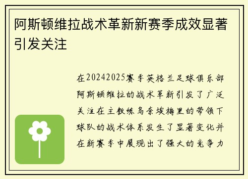 阿斯顿维拉战术革新新赛季成效显著引发关注